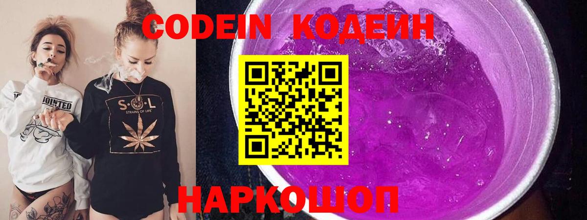 Кодеин Purple Drank  Кодеин напиток Lean (лин)  Среднеуральск  Вход с VPN 